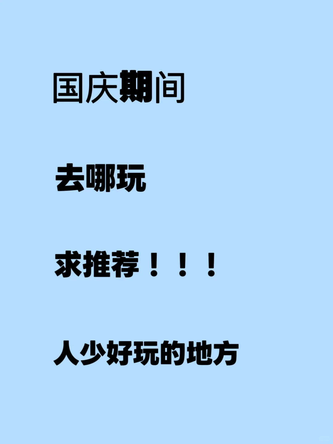 爱国假期，人少好玩的地方