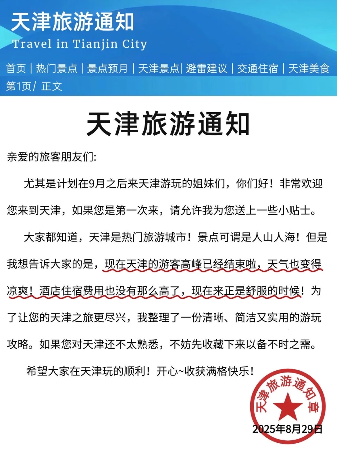 天津刚发布的旅游通知！幸好提前看到了😭
