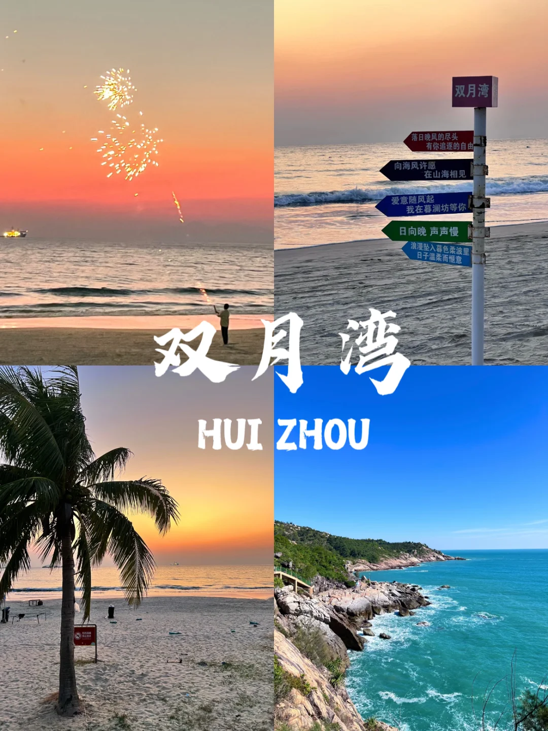 惠州必去九个景点❗❗旅游前必看~