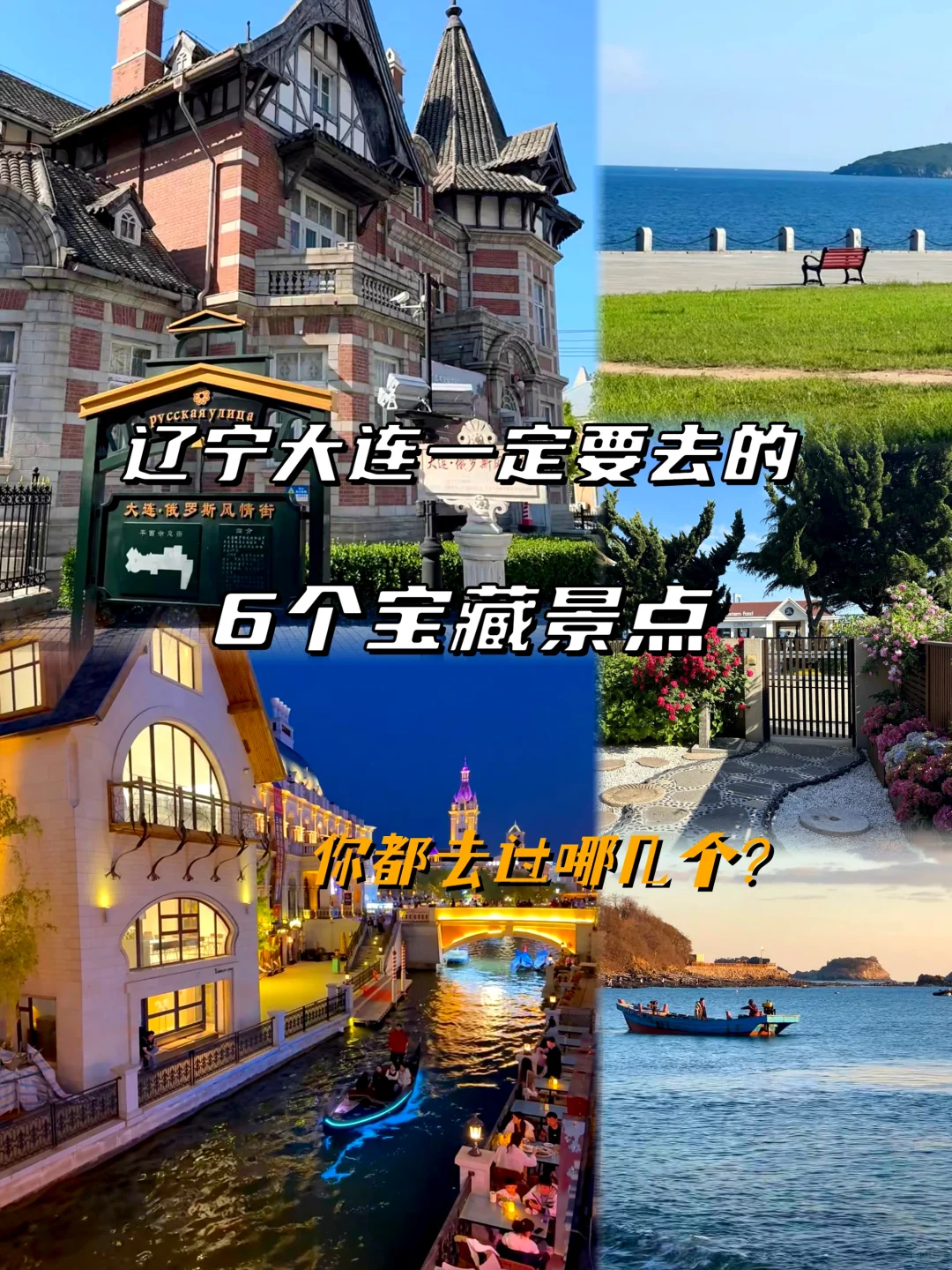 辽宁大连旅游推荐的6个宝藏打卡点，你都去过