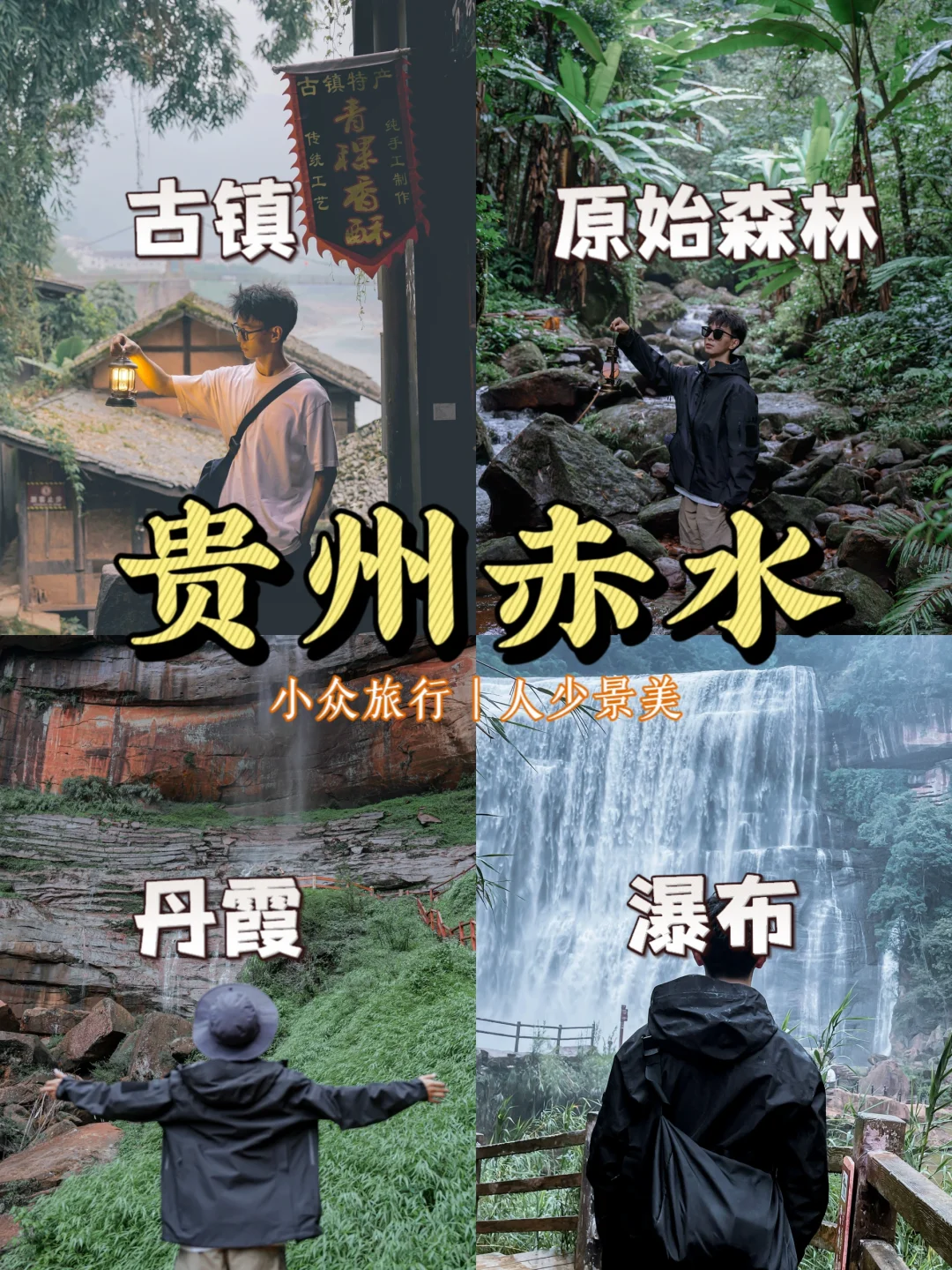 小众旅游地｜避开人群游览4种地貌1座古镇