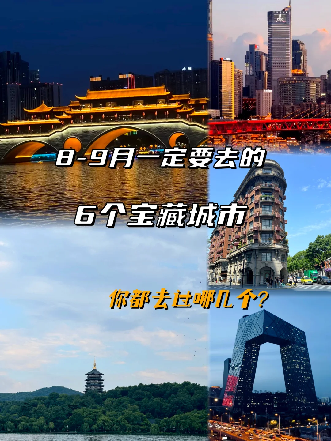 8-9月一定要去的6个宝藏城市，你都去过吗