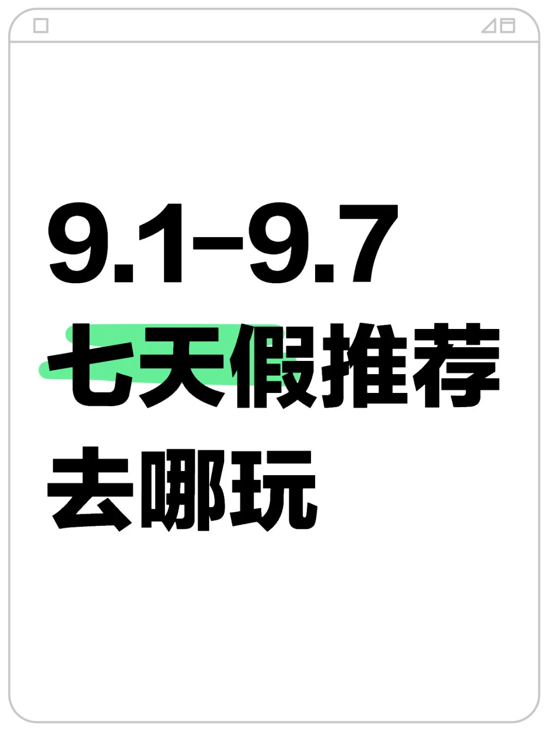 9.1-9.7七天假推荐去哪玩