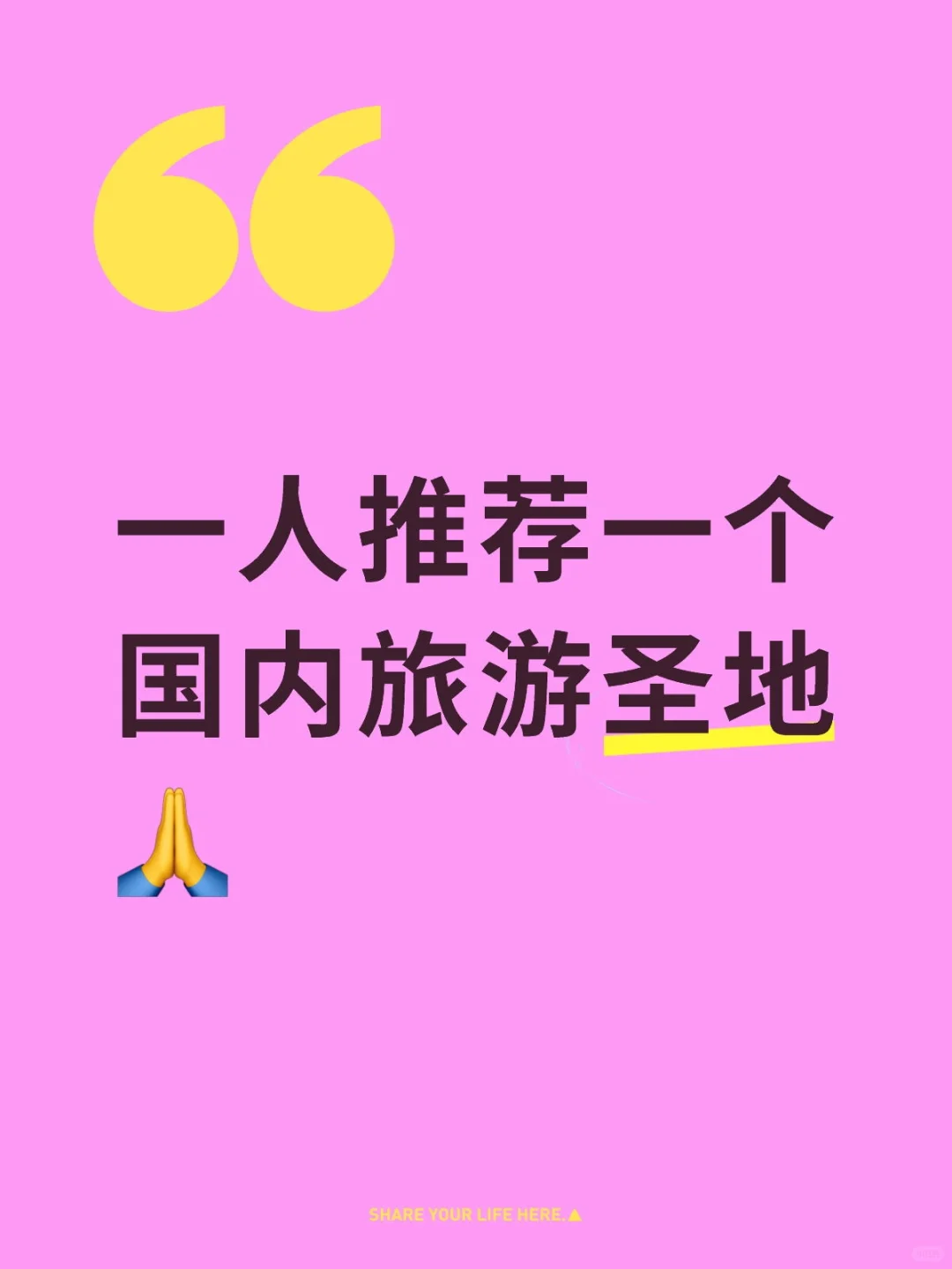 一人推荐一个国内旅游圣地🙏