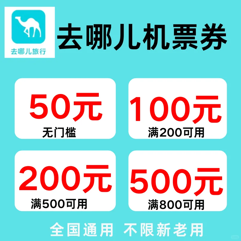 去哪儿机票券大放送！最高立减500元！