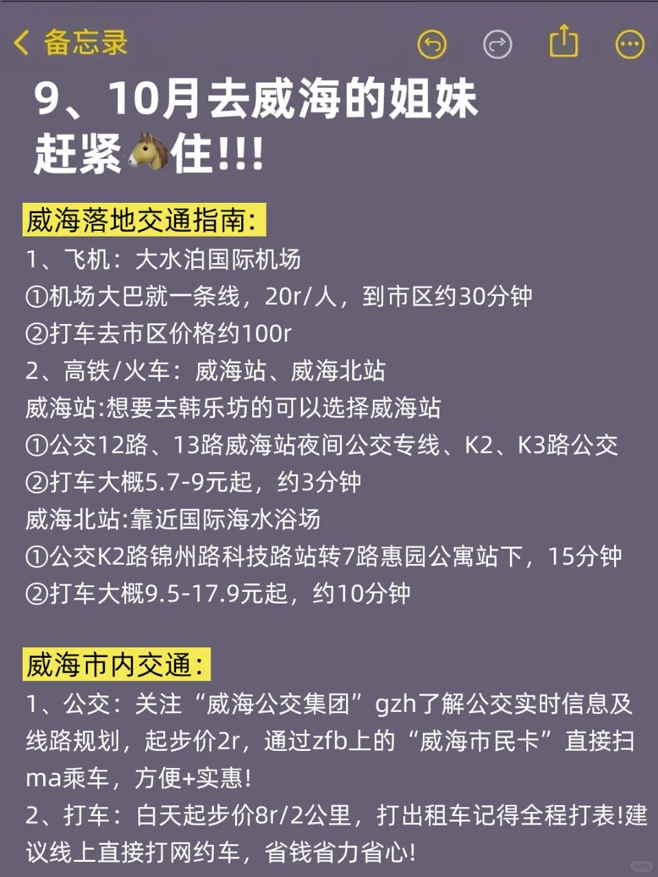 标题:9、10月来威海的！存下吧超全的！