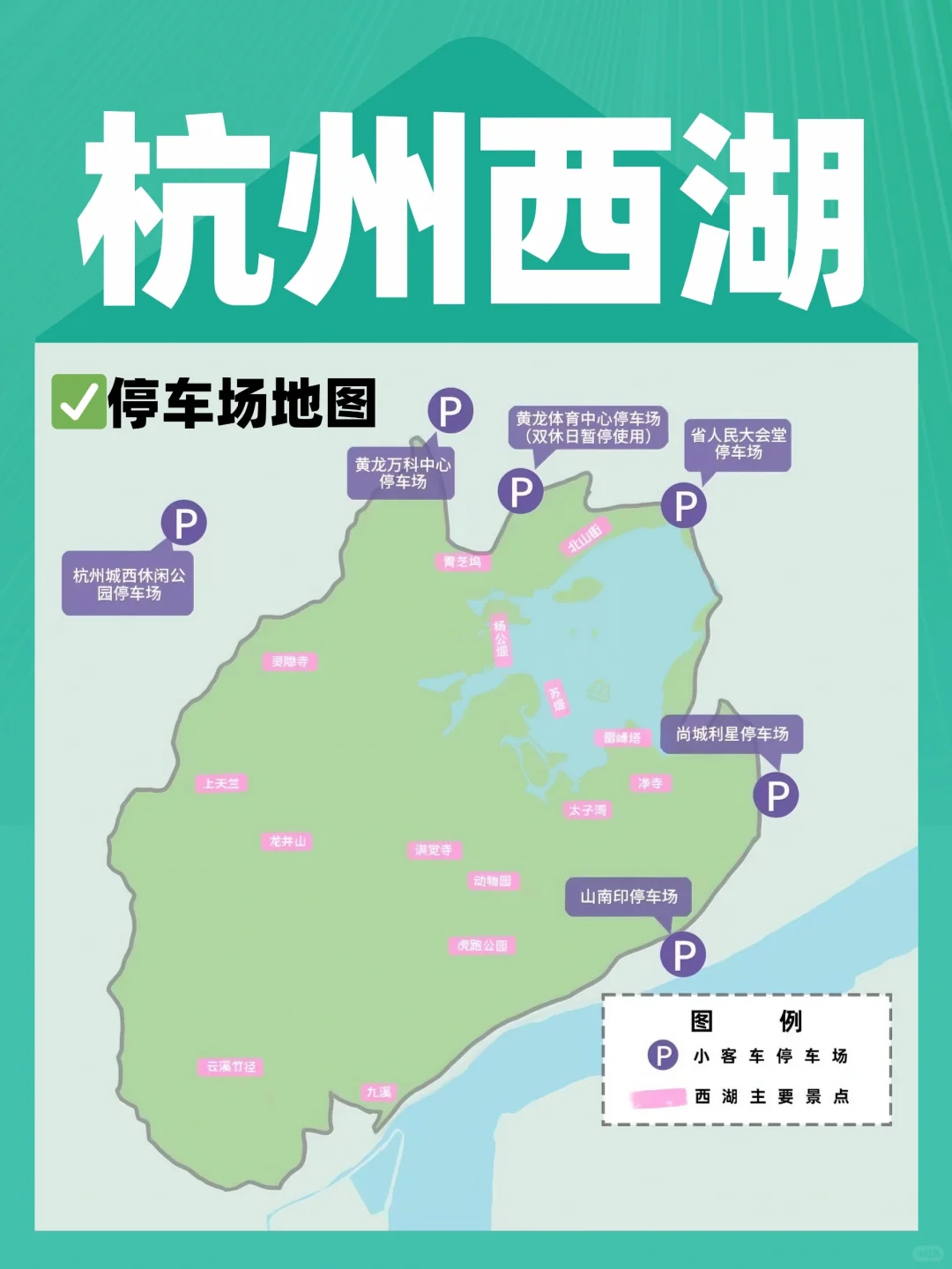 杭州西湖景区2025限行指南‼️附停车攻略