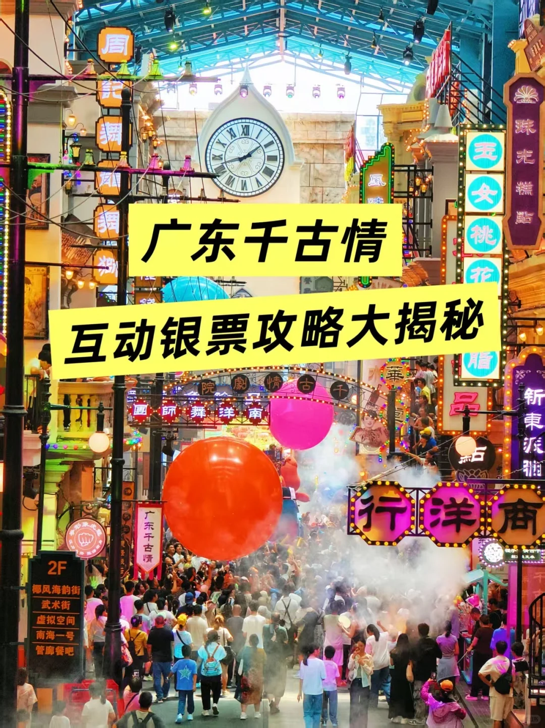 广东千古情玩疯了！贴贴互动+银票拿到爽✨