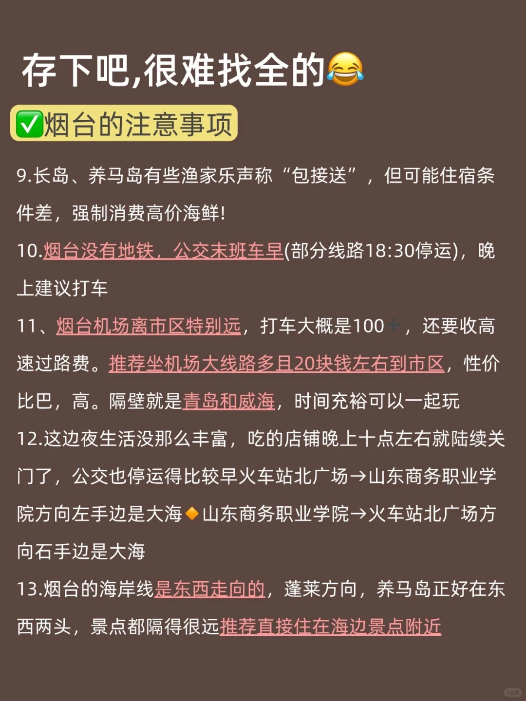 写给7-8🈷去烟台的姐妹们，快进来听劝！