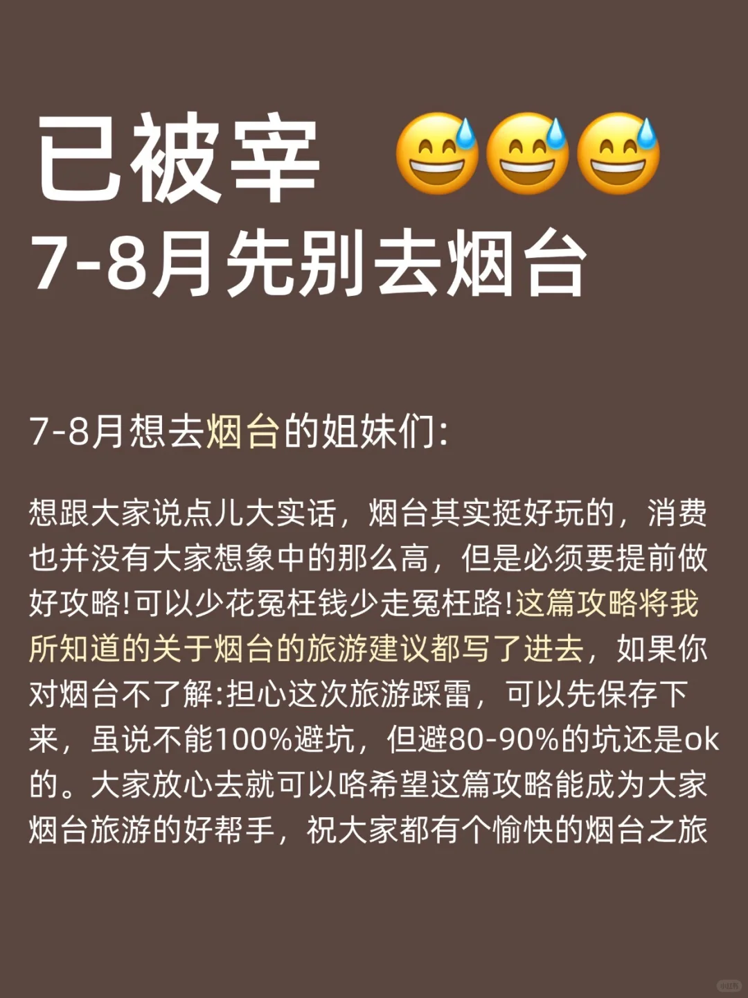 写给7-8🈷去烟台的姐妹们，快进来听劝！