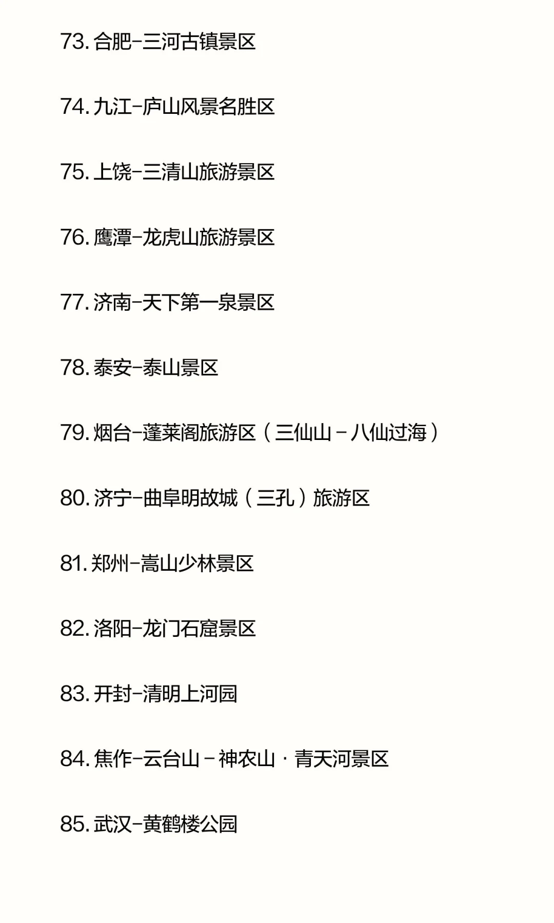 全国100个优质5A级旅游景区