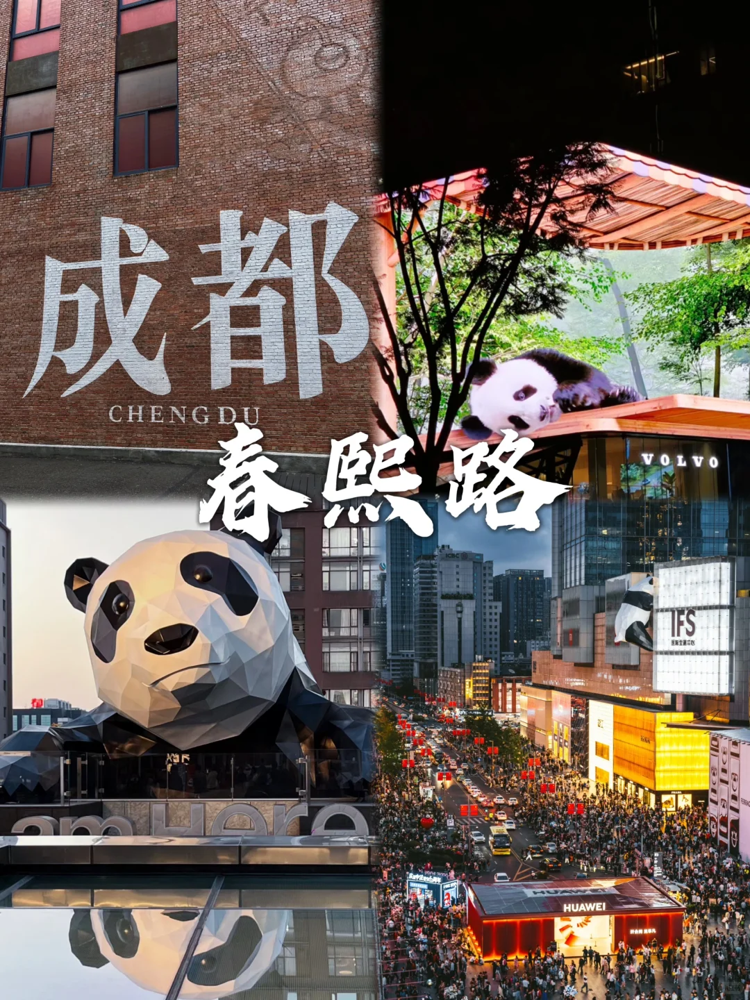 成都这九个地方，你都去打卡了吗？