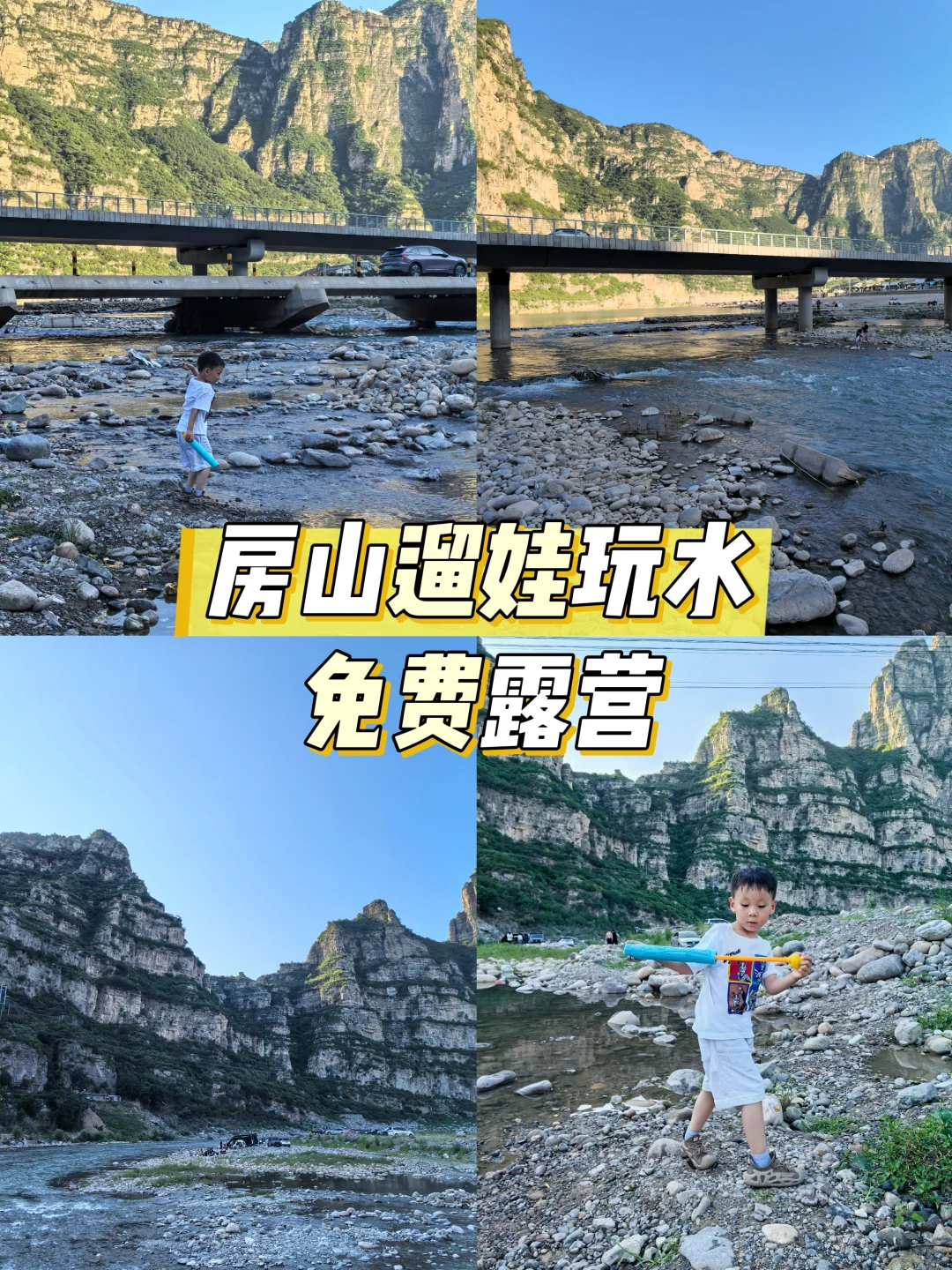 🏕️房山免费露营玩水｜小朋友都爱玩水
