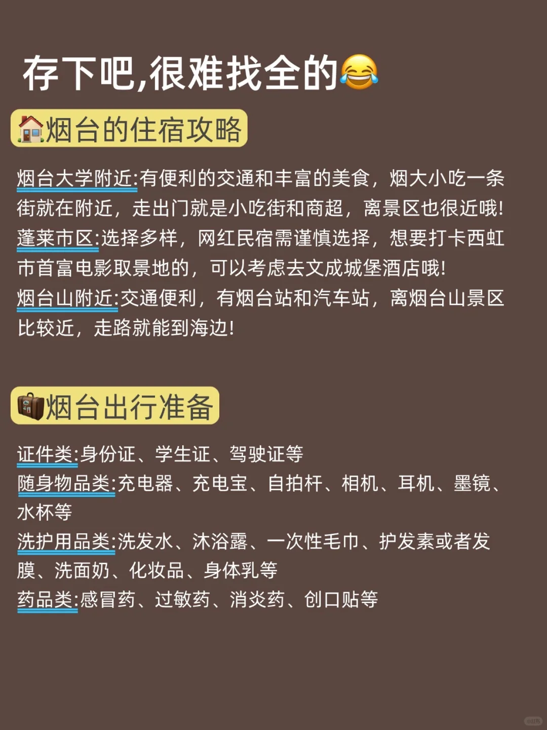 写给7-8🈷去烟台的姐妹们，快进来听劝！