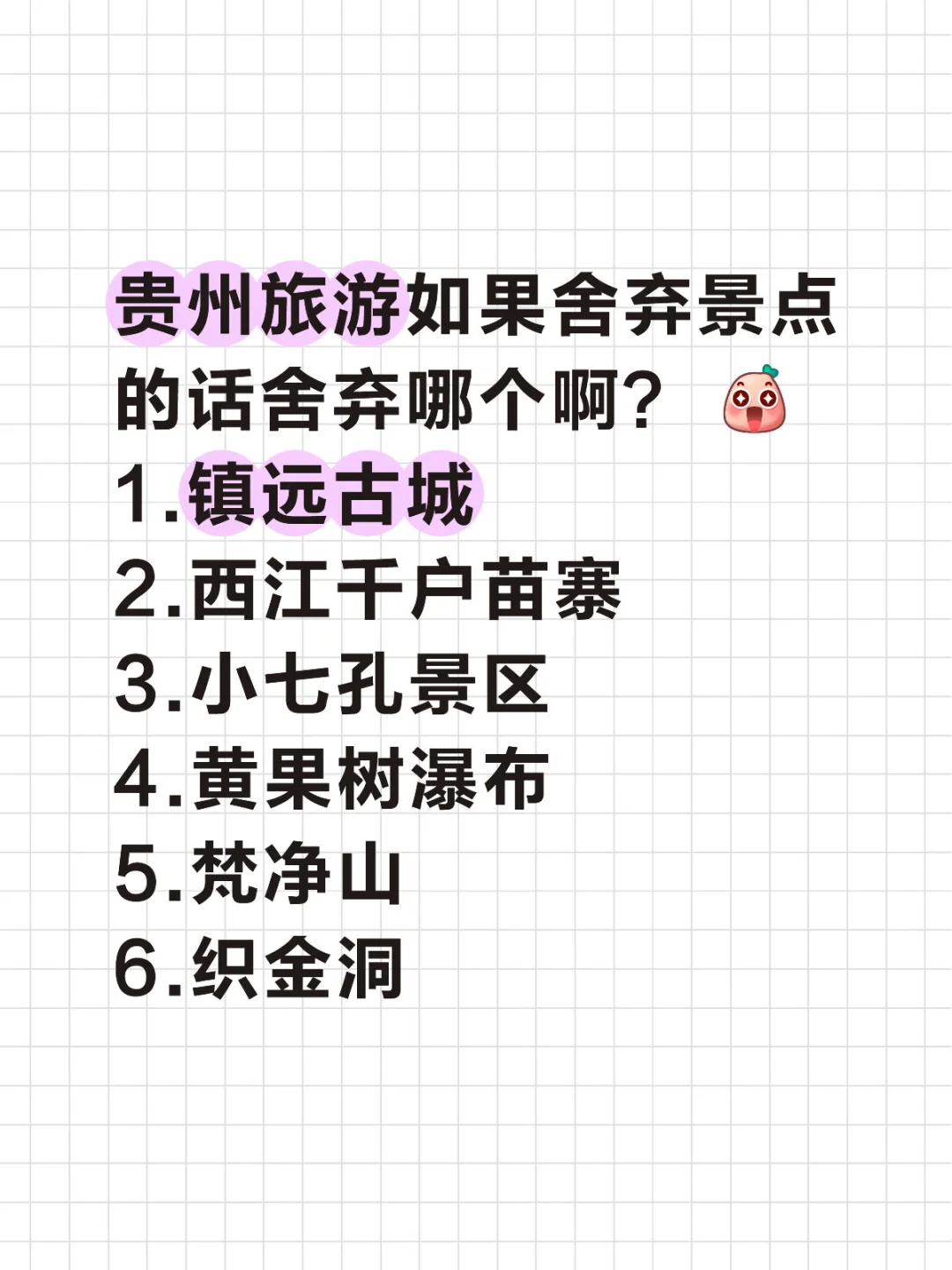 贵州旅游如果舍弃景点的话舍弃哪个啊？