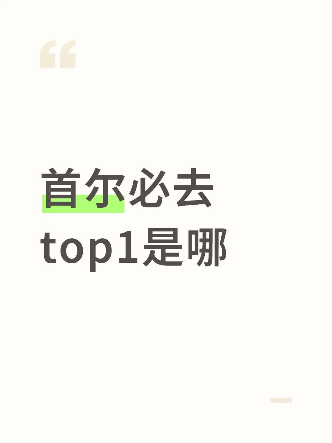 首尔必去的地方是哪