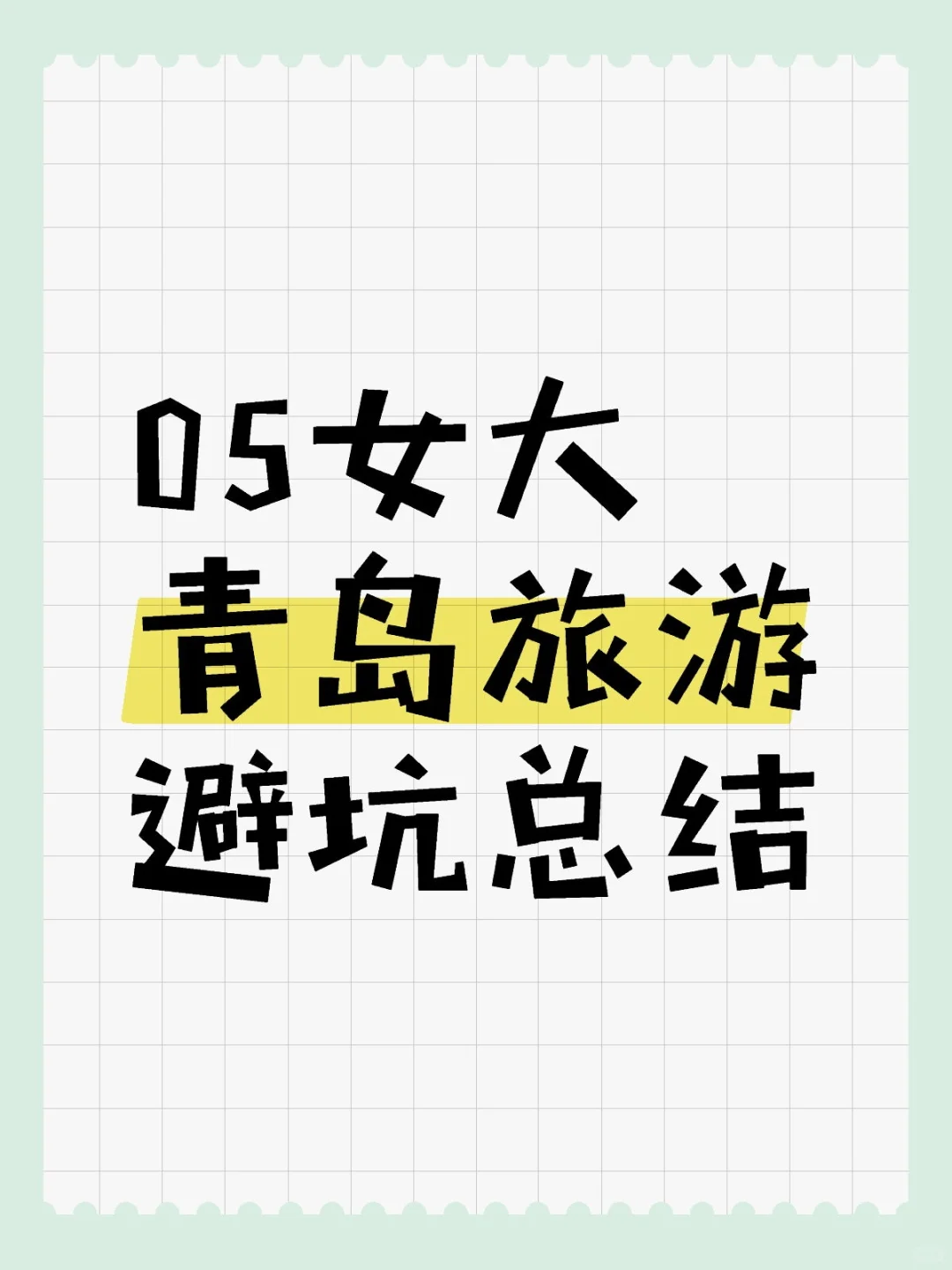 要去青岛的看过来!