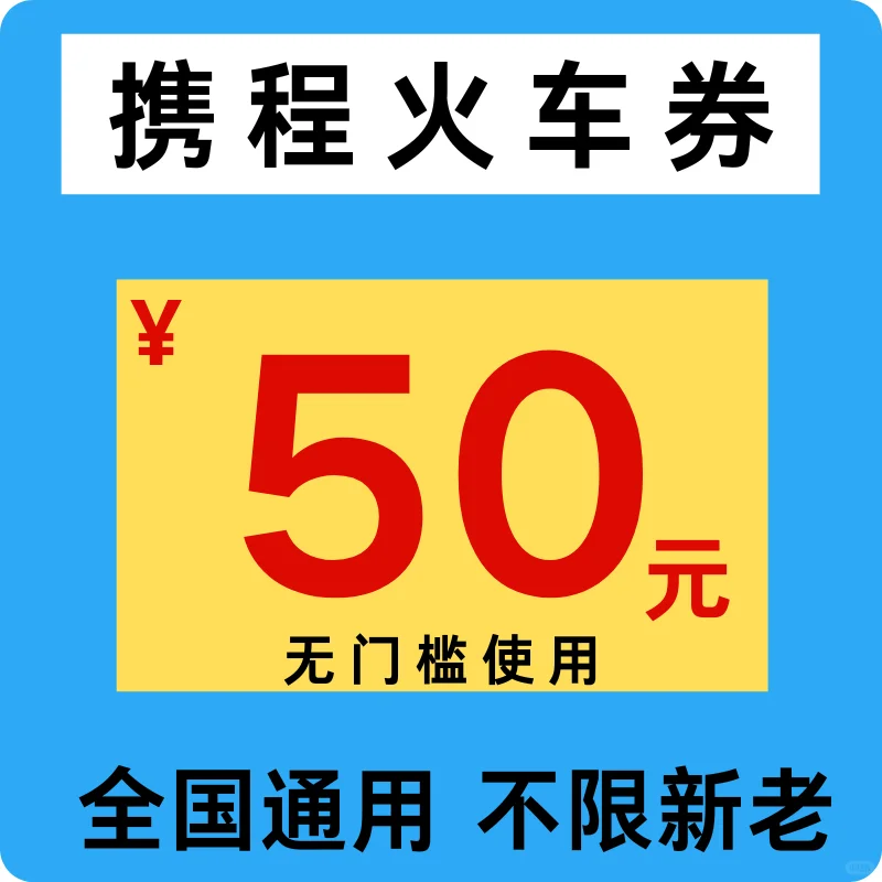 携程火车券50元立减攻略！新老用户均能使用