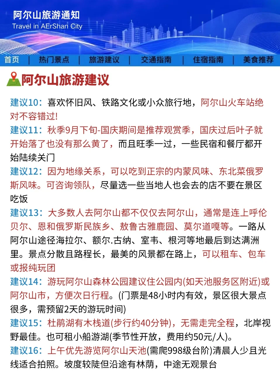 阿尔山旅游通知！幸好提前看到了，超全避雷