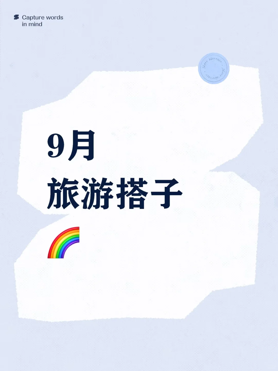 旅游搭子🌈