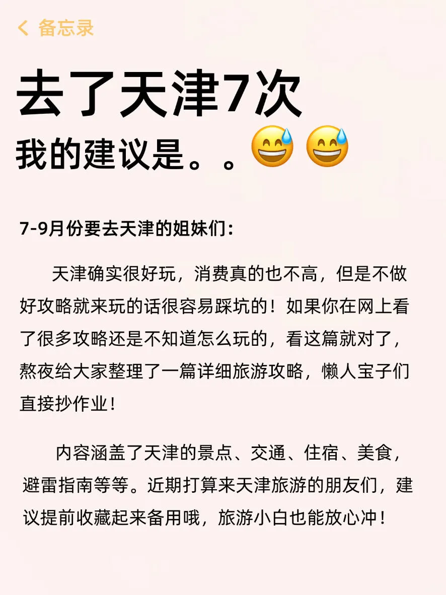 暑假来天津旅游听劝‼️这些一定要提前知道