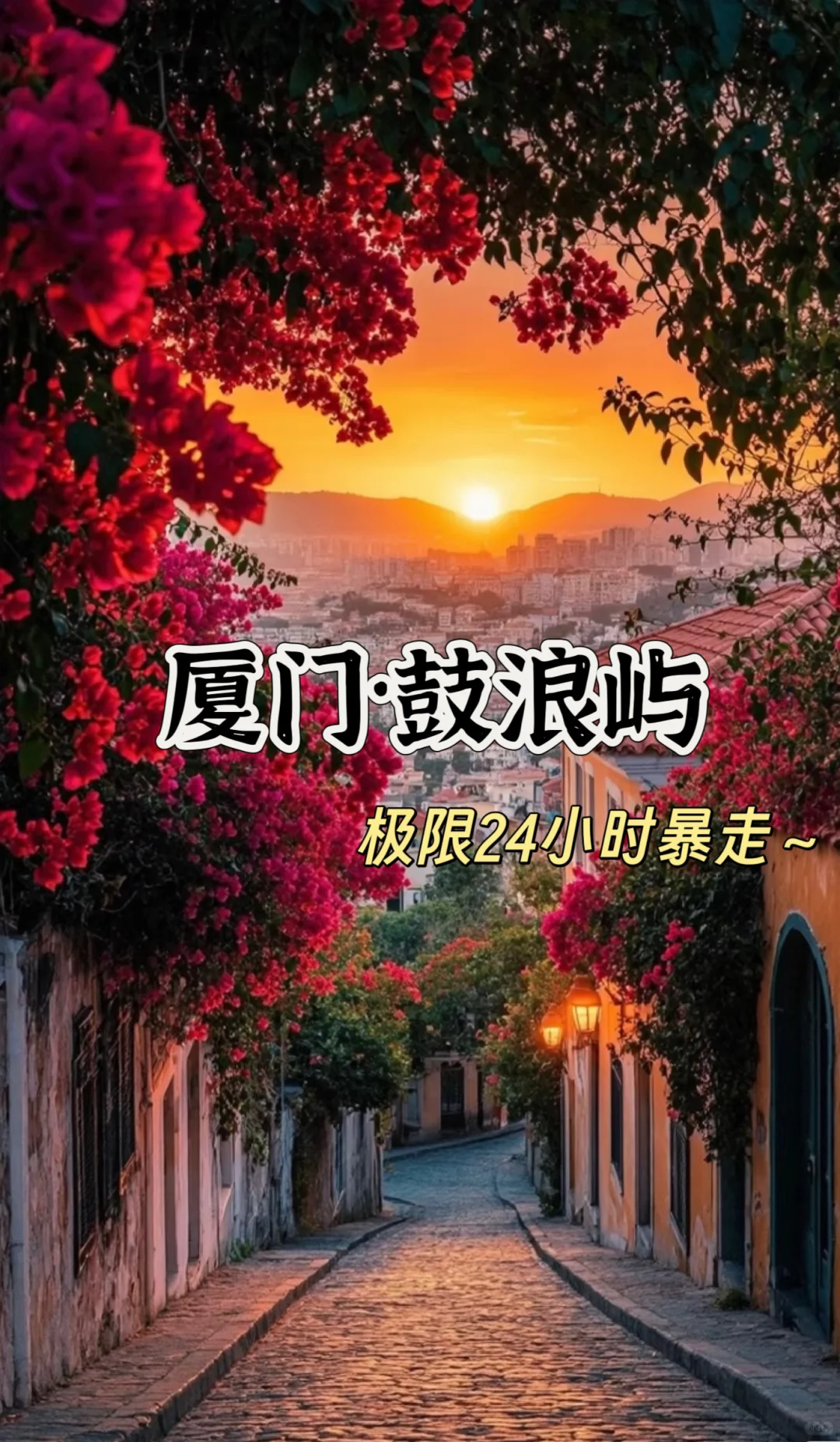 厦门鼓浪屿24小时游！必打卡景点+美食全攻略