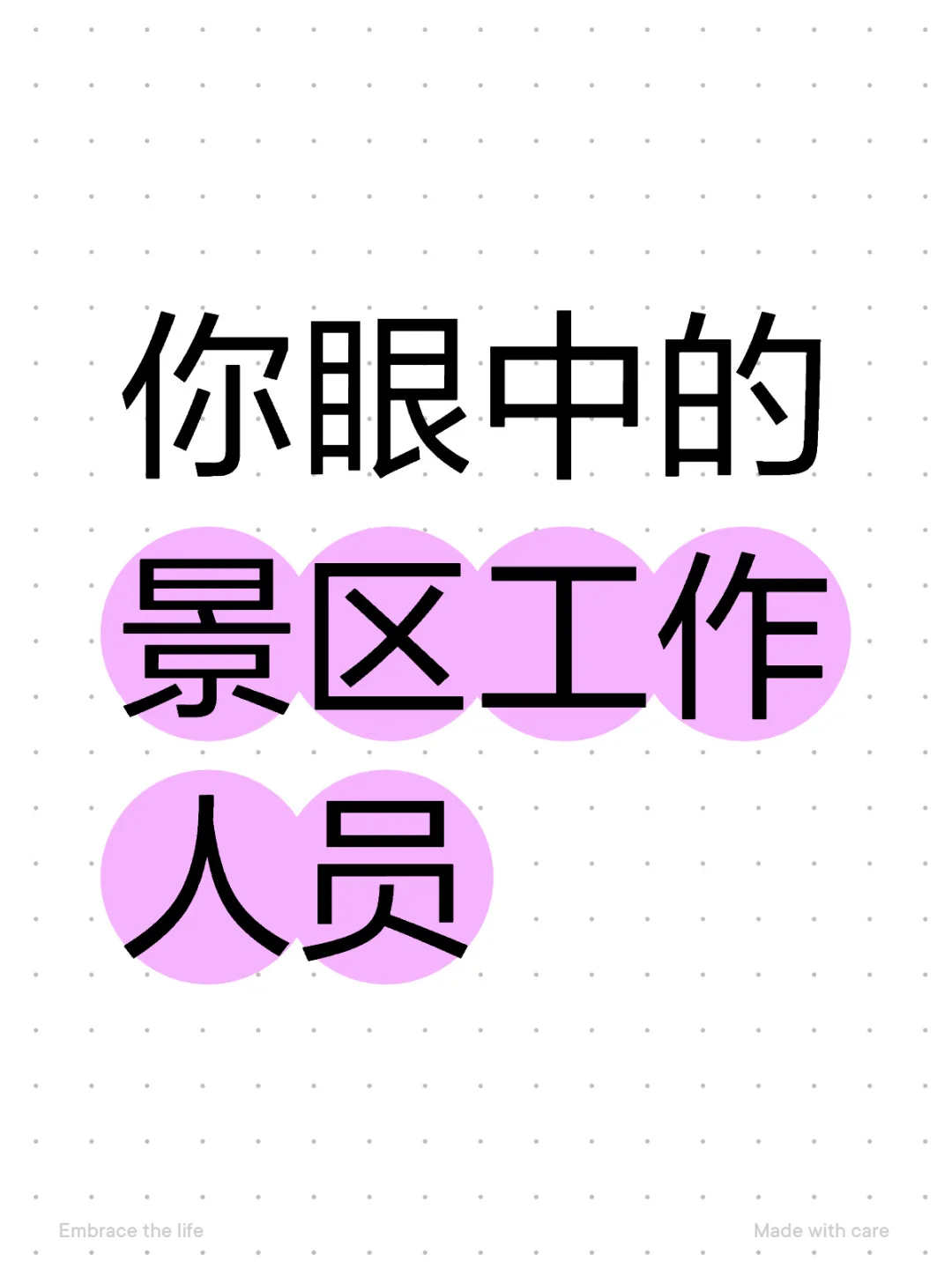 景区工作
