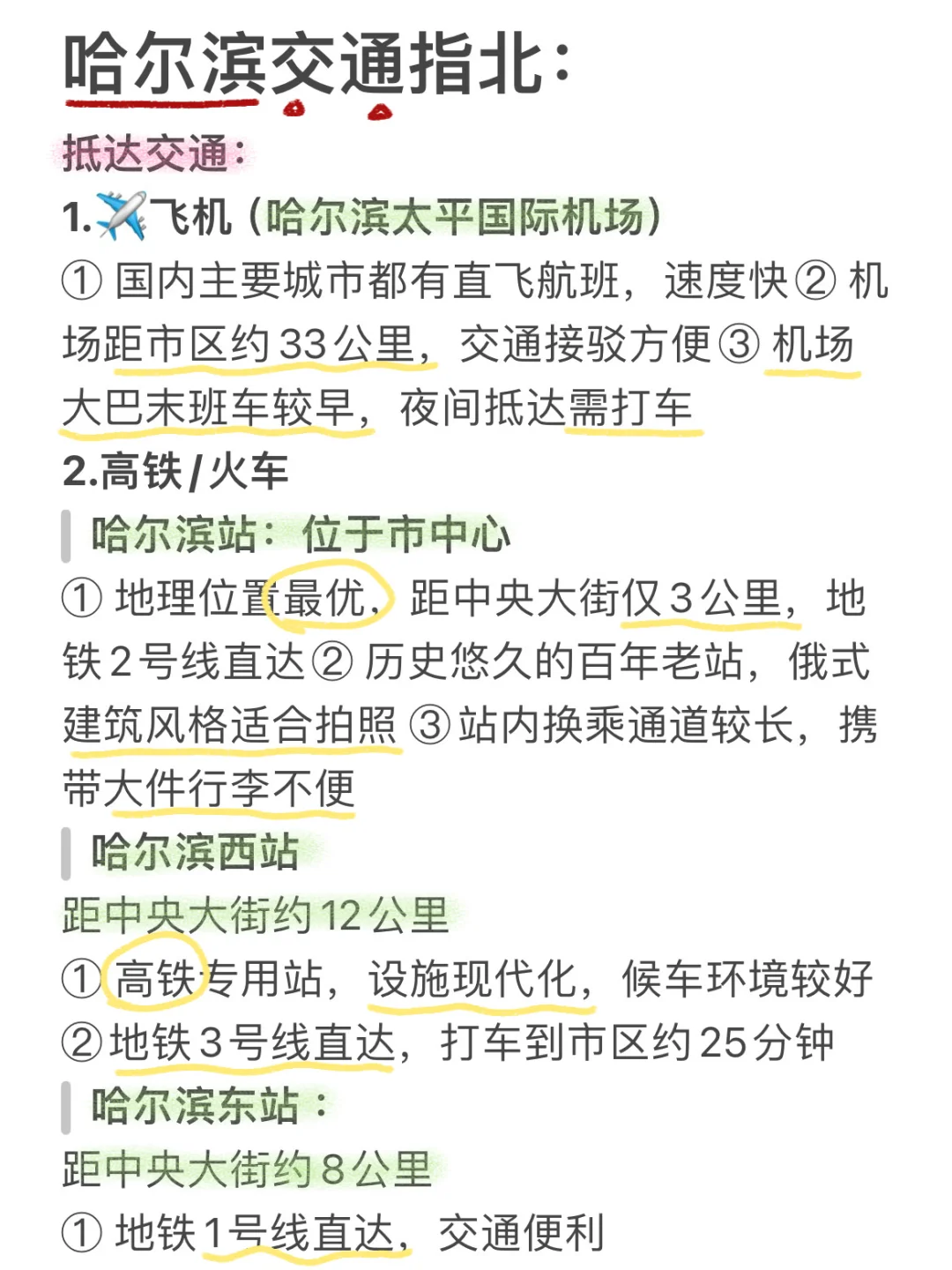 J人手写哈尔滨攻略 出行前必看‼️