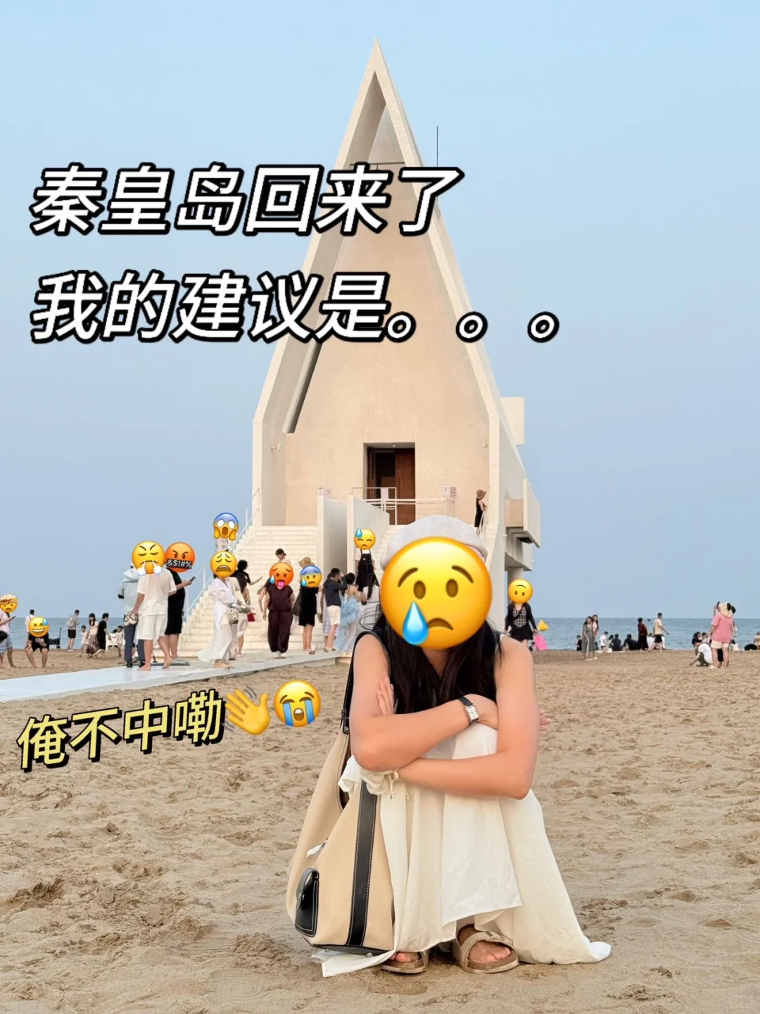 秦皇岛旅游💔能劝一个是一个吧。