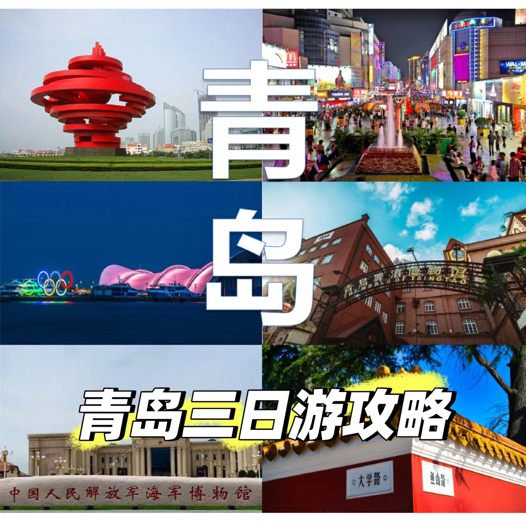 青岛三日游攻略！国庆就来青岛这么玩🥰