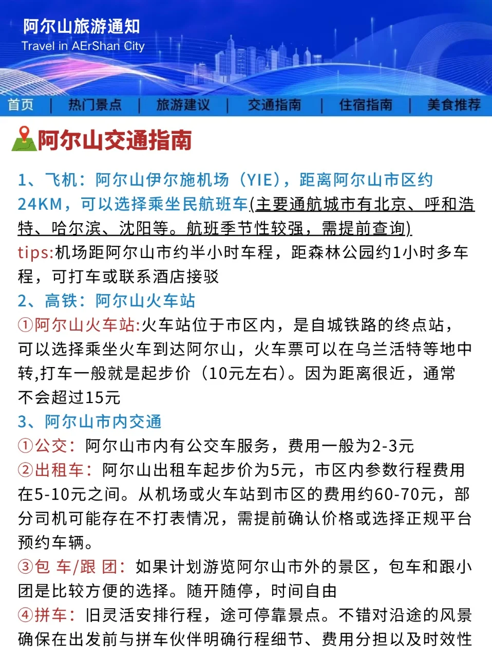 阿尔山旅游通知！幸好提前看到了，超全避雷