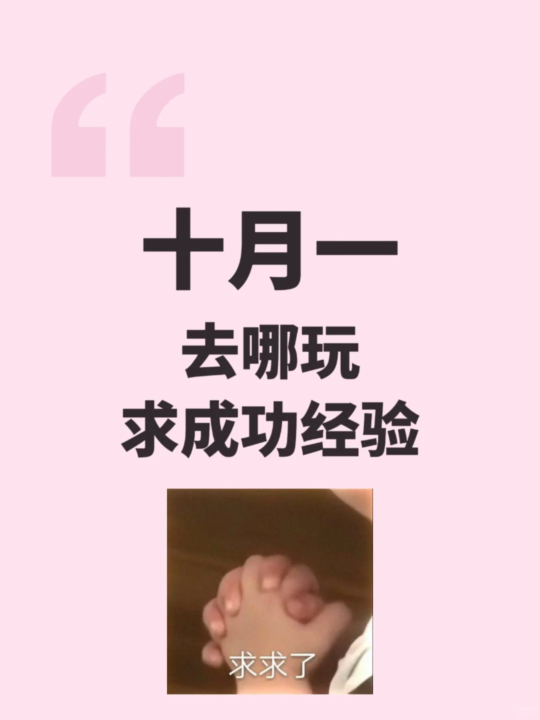 不想上班，想放假，想出去玩！想去玩！想！
