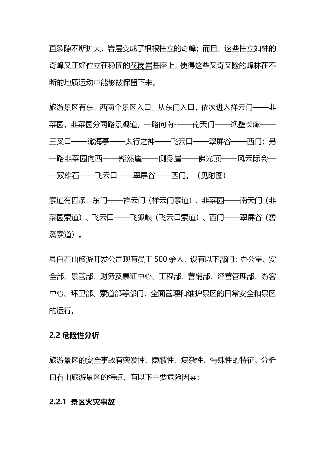 旅游景区应季预案汇编