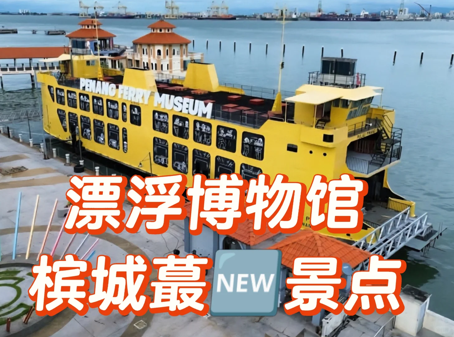 槟城又有🆕景点玩！