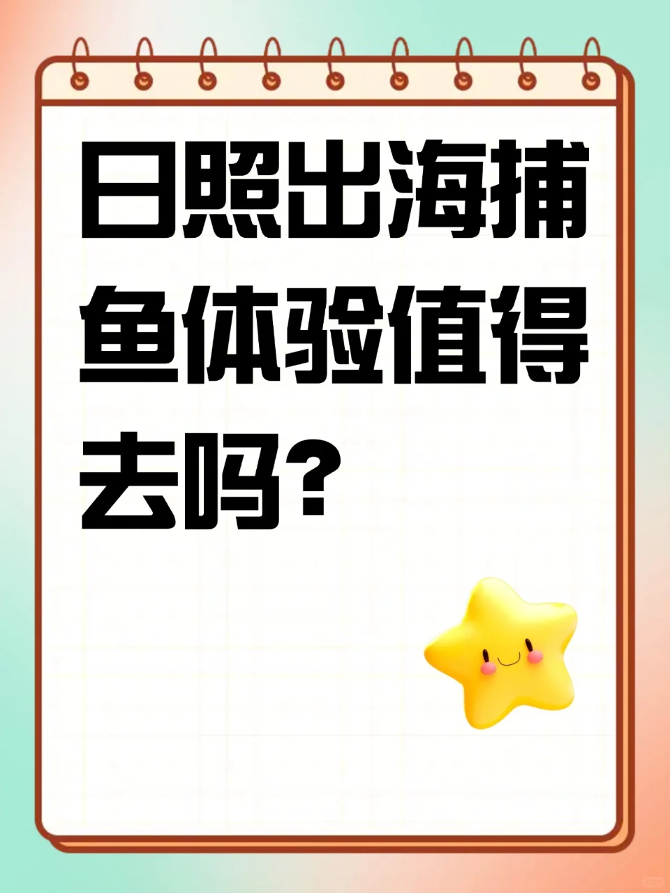 去日照玩有什么娱乐项目嘛！