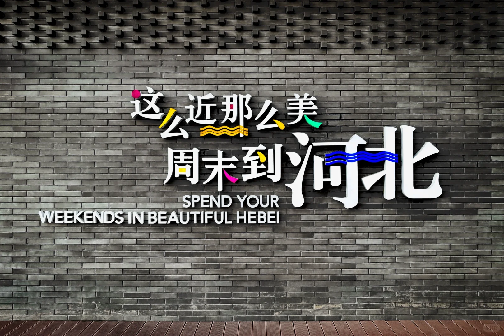 这么近，那么美！周末到河北！