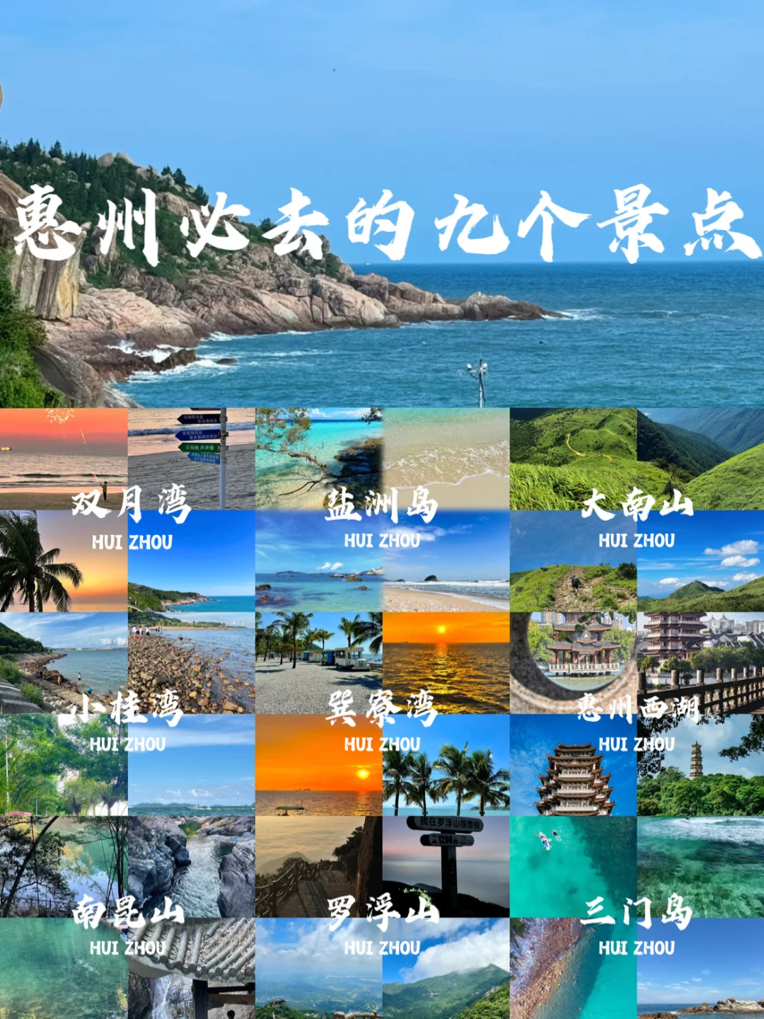 惠州必去九个景点❗❗旅游前必看~