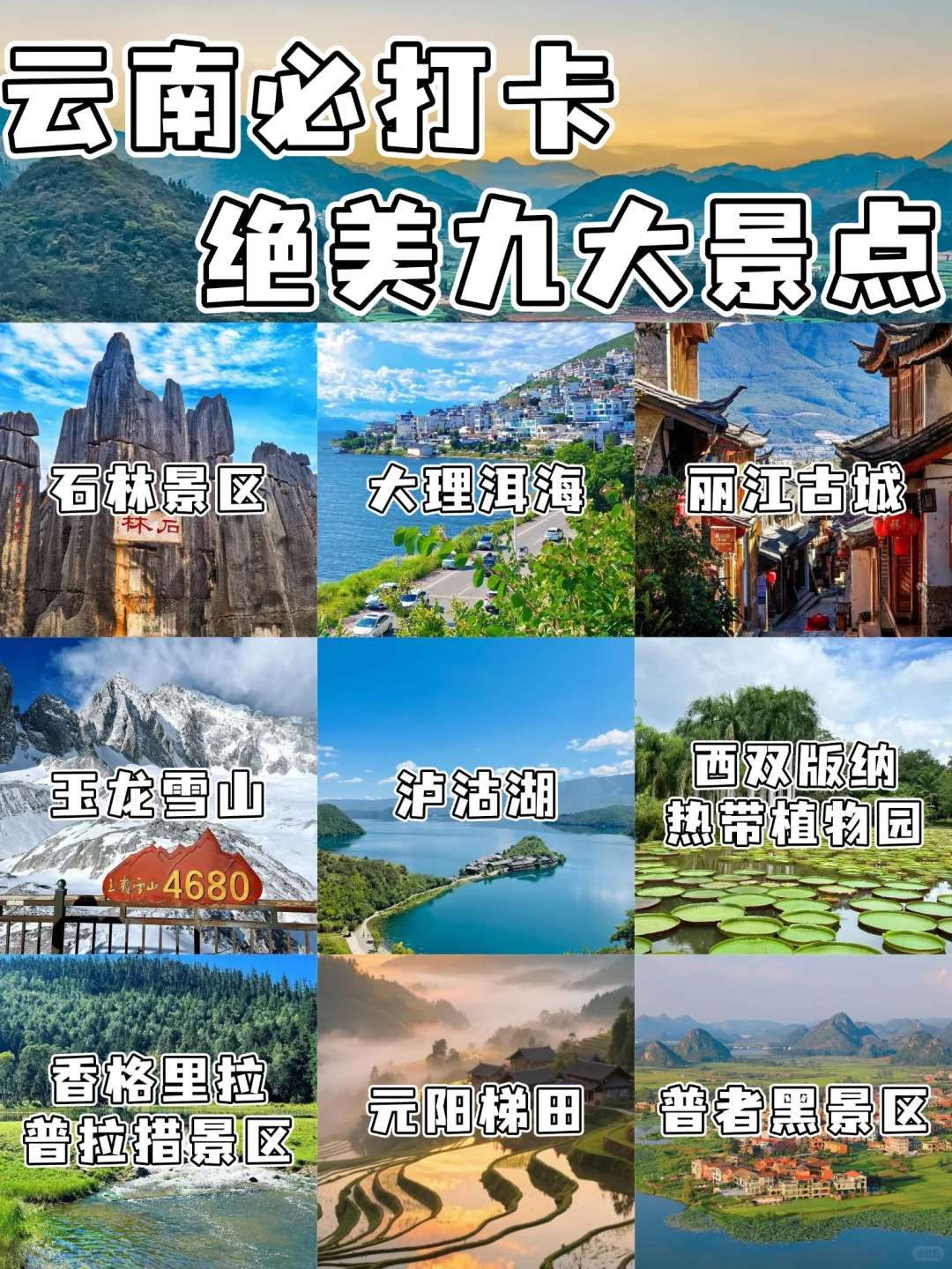 🌿云南9大宝藏景点｜旅行必打卡清单✨