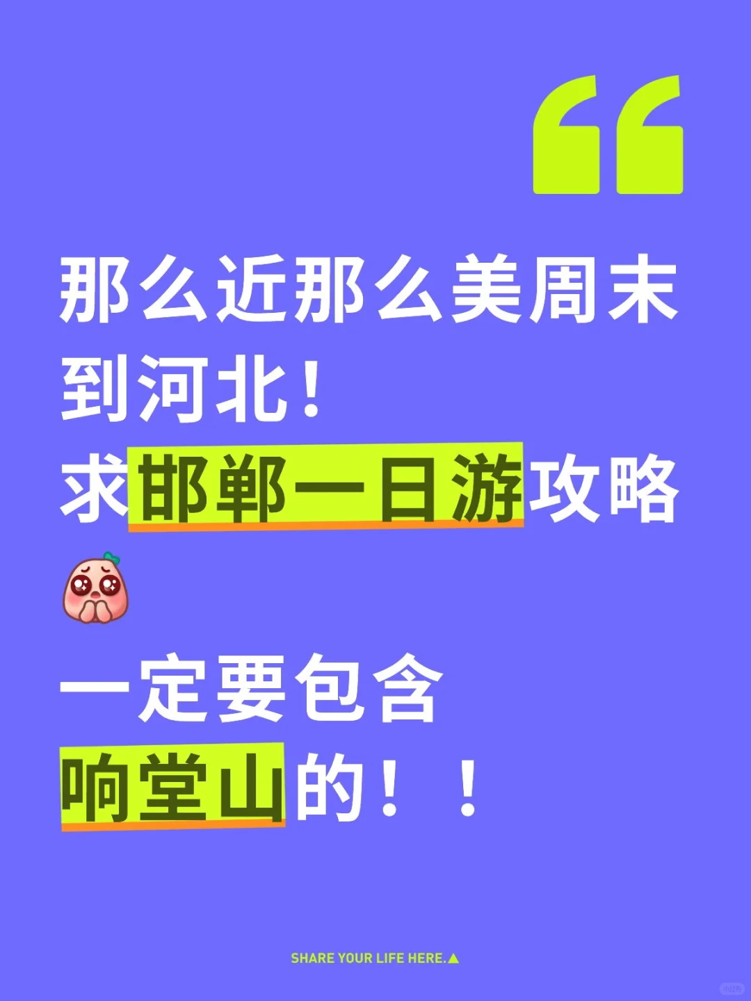 求求邯郸一日游攻略