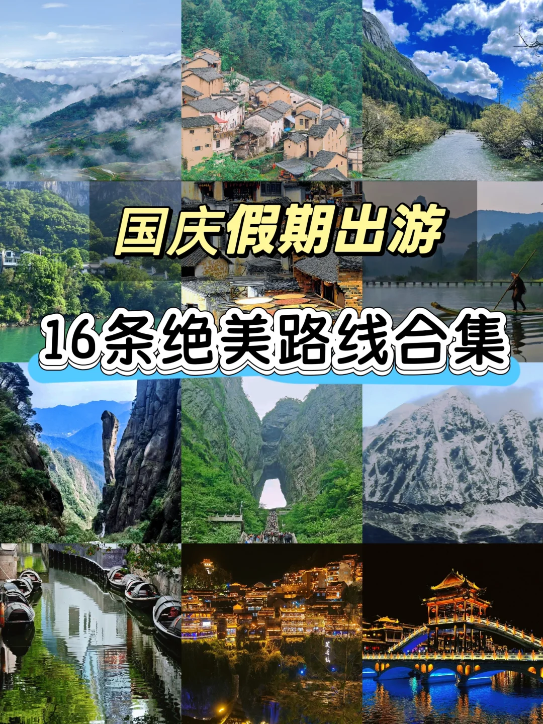 国庆假期出游16条绝美路线合集