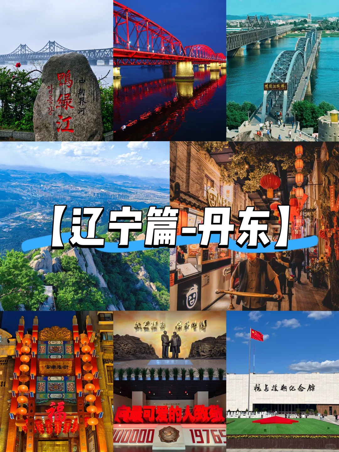 【辽宁篇-丹东】“我在鸭绿江畔看朝鲜”