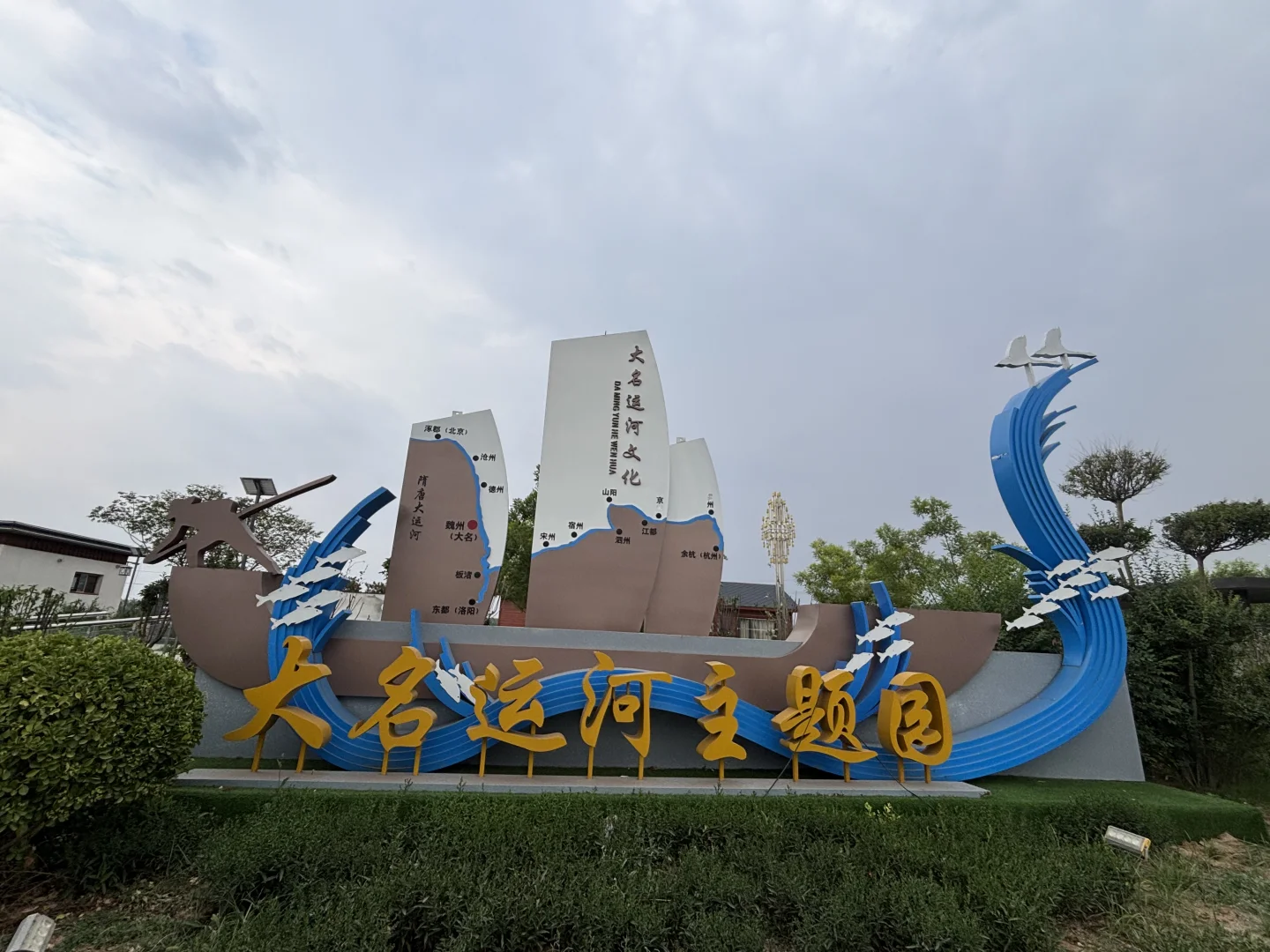 河北·邯郸·大名