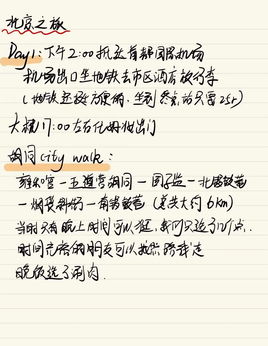 📍北京旅游四天三晚人均2k超详细攻略