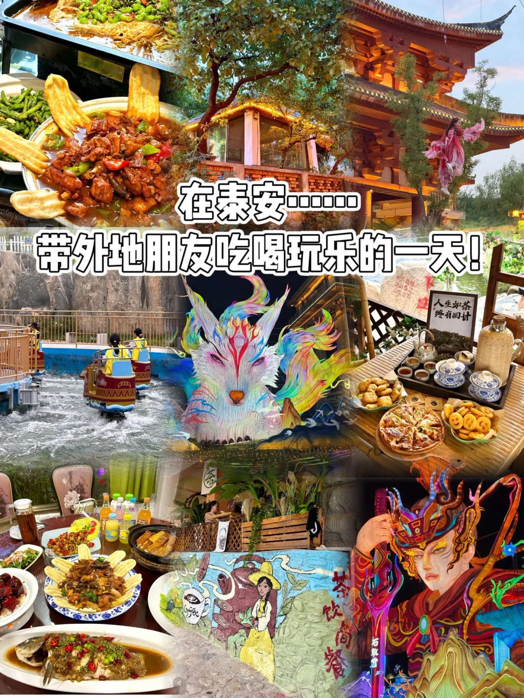 在泰安……带外地朋友吃喝玩乐的1️⃣天！
