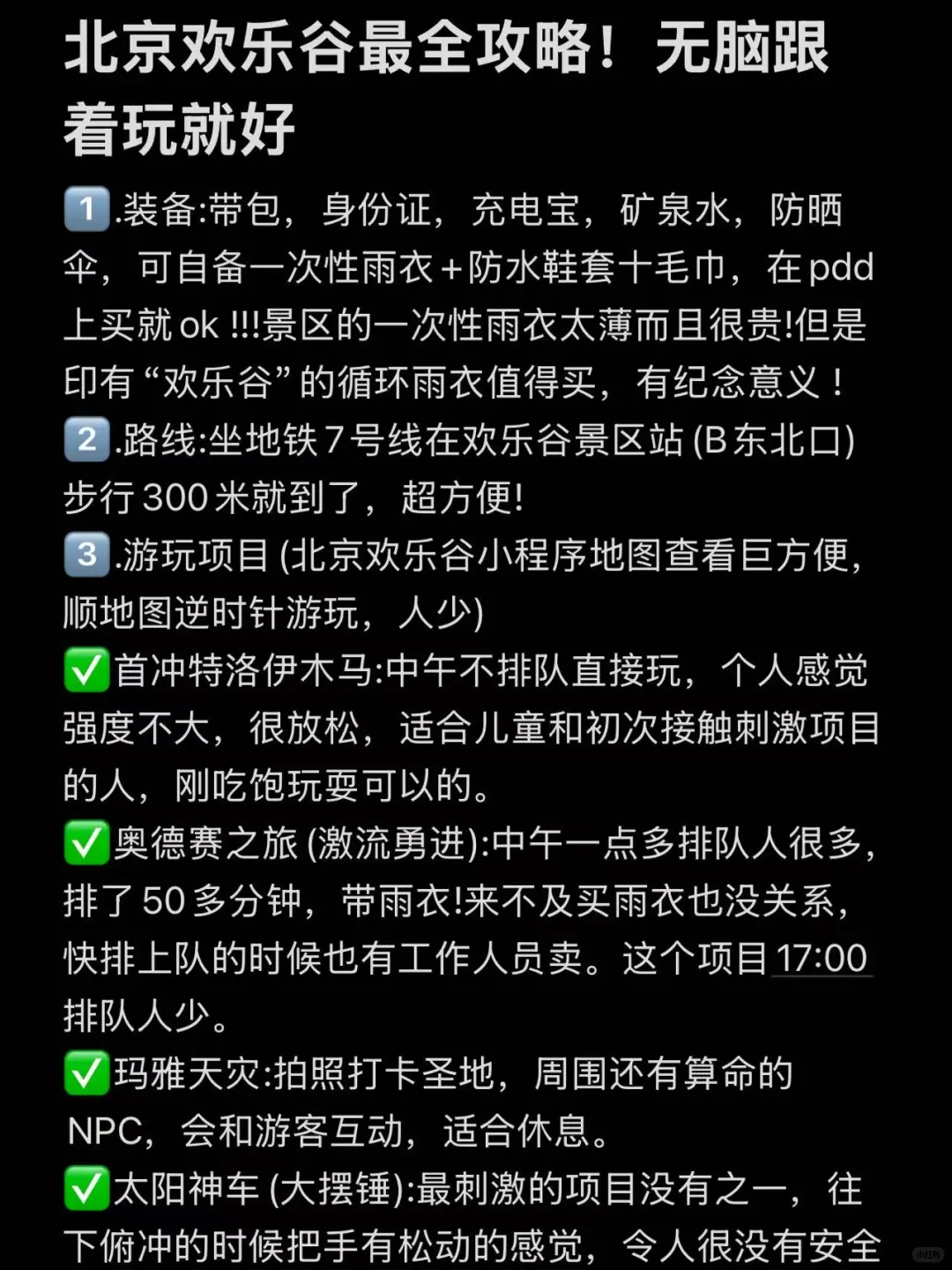 北京欢乐谷最全攻略！无脑跟着玩就好