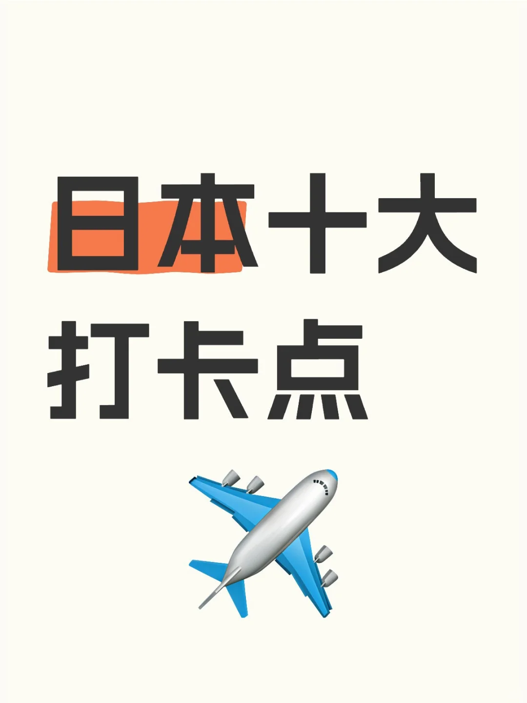 日本十大打卡点：必去的绝美景点🌟