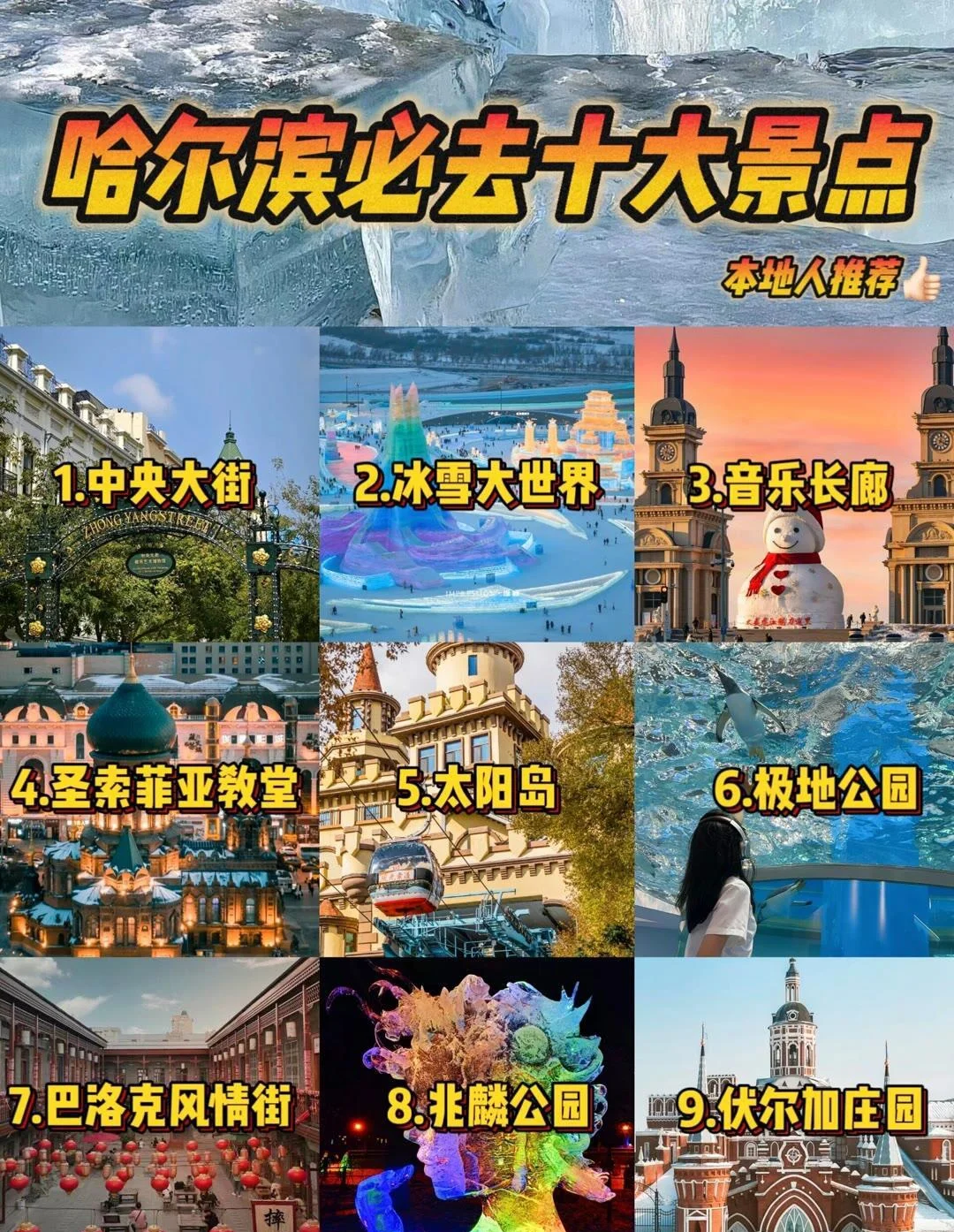 💡来哈尔滨一定要去玩的十大打卡景点⚠️