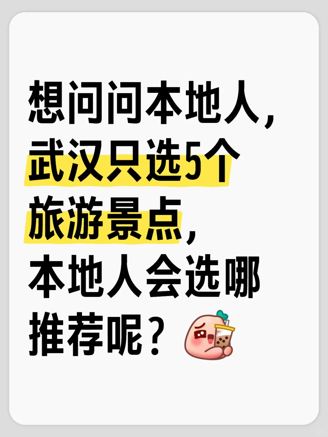 51买到票了，去武汉，一脸懵。😅