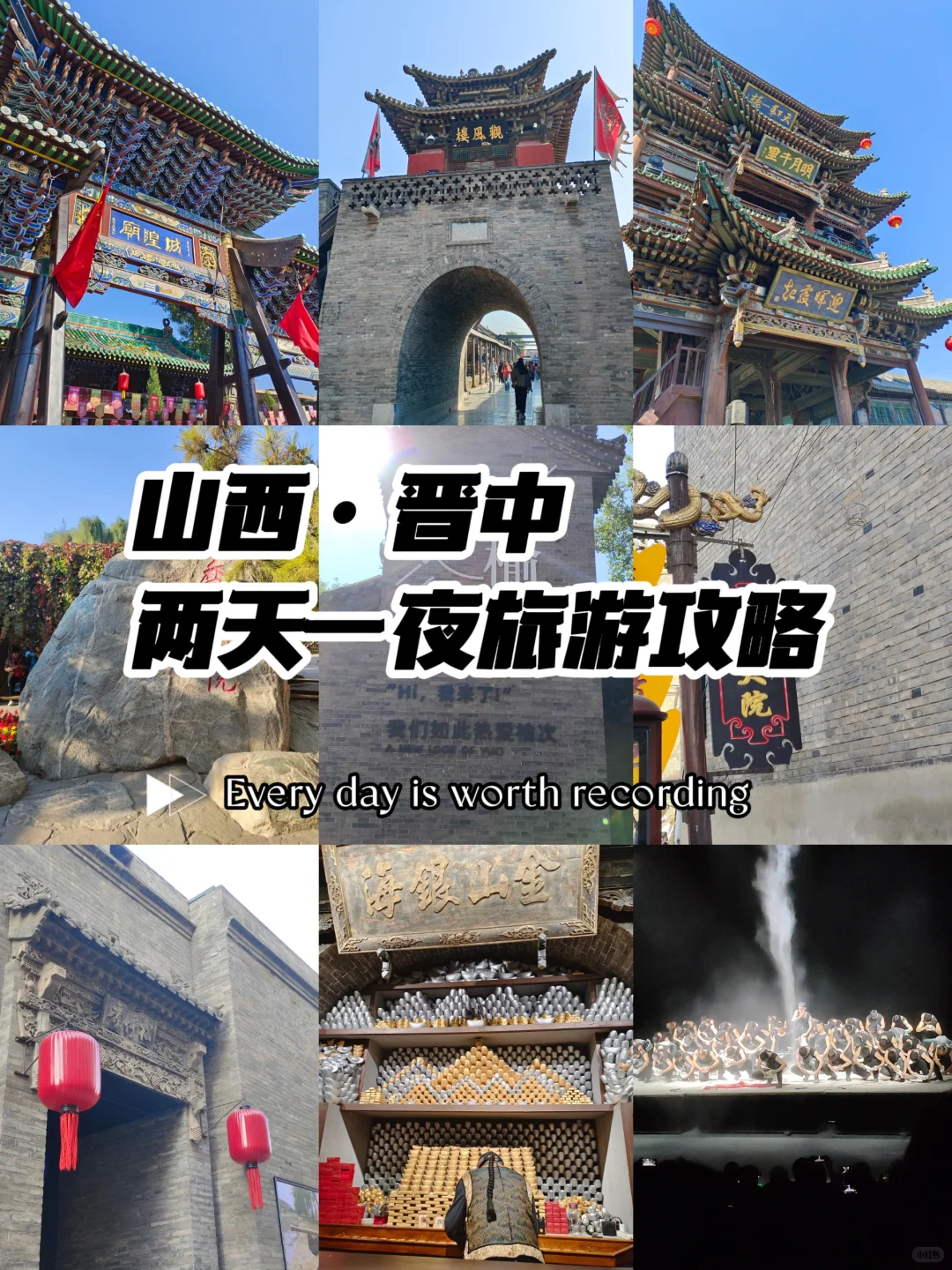 山西·晋中两天一夜旅游攻略
