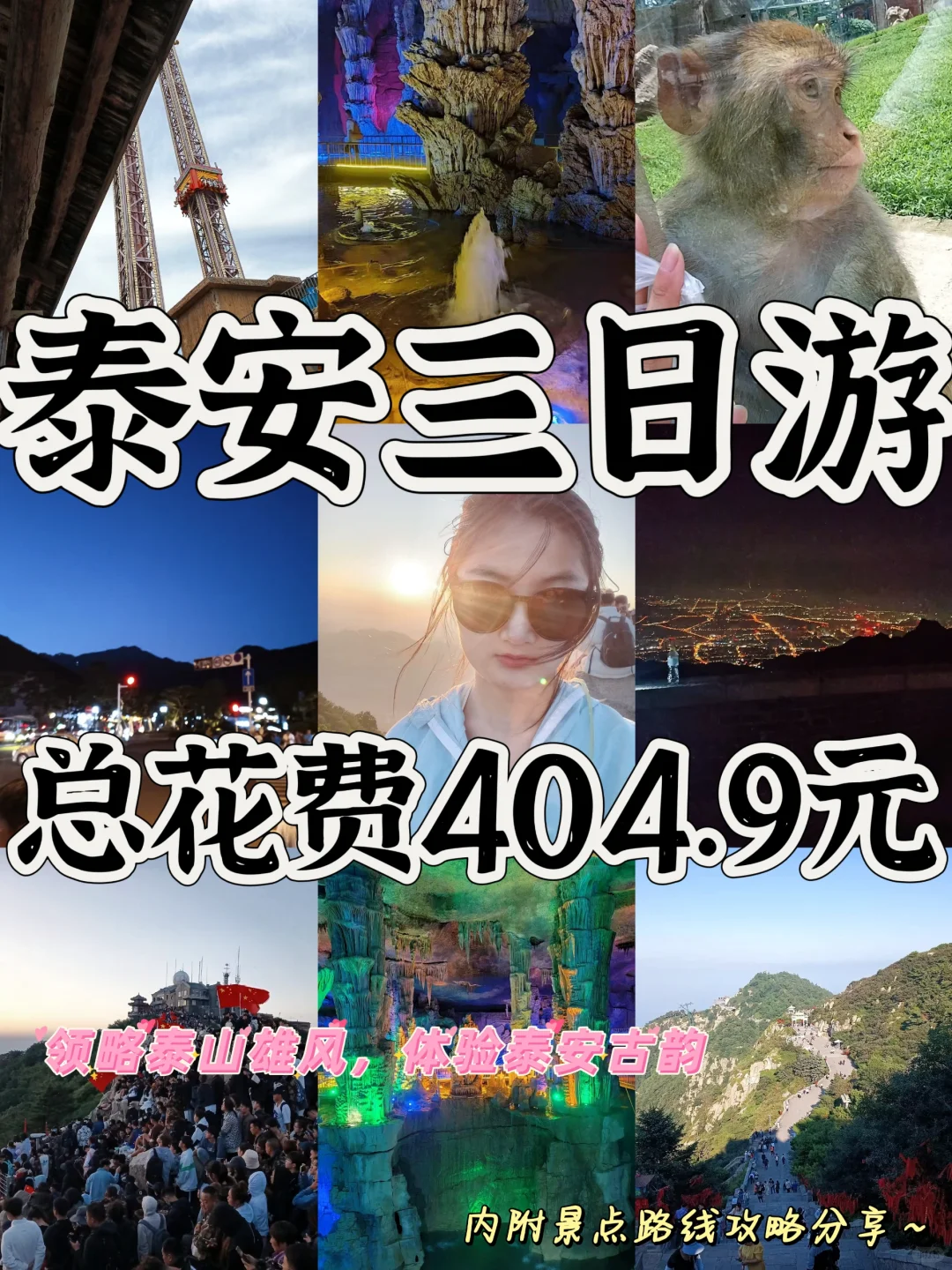 大学生📍泰安三日游|攻略分享～